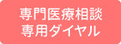 専門医療相談専用ダイヤル