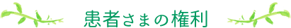 患者さまの権利