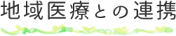 地域医療との連携