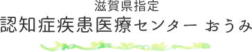 認知症疾患医療センターおうみ