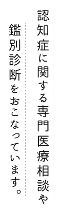 認知症に関する専門医療相談や鑑別診断をおこなっています。