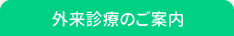 外来診察のご案内