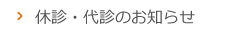 休診・代診のお知らせ