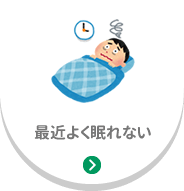 最近よく眠れない