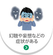 幻聴や妄想などの症状がある