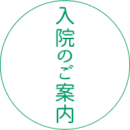 入院のご案内