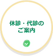 代診・代診のご案内