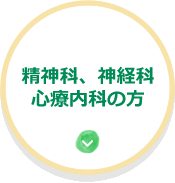 精神科、神経科、心療内科の方