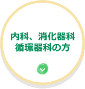 内科、消化器科、循環器科の方