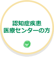 認知症疾患、医療センターの方