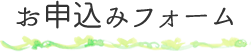 お申込みフォーム