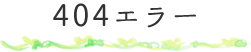 404エラー