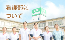 看護部について