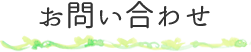 お問い合わせ