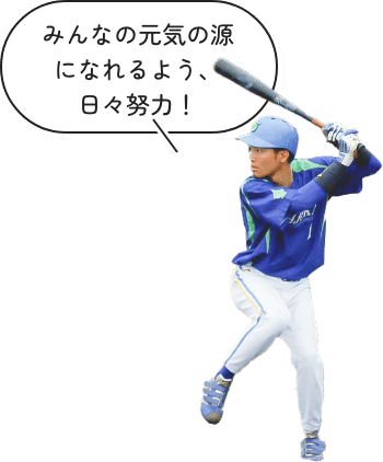みんなの元気の源になれるよう、日々努力!