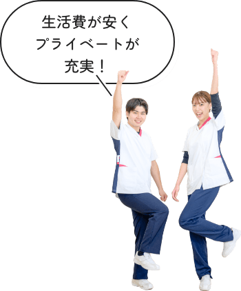 生活費が安くプライベートが充実!
