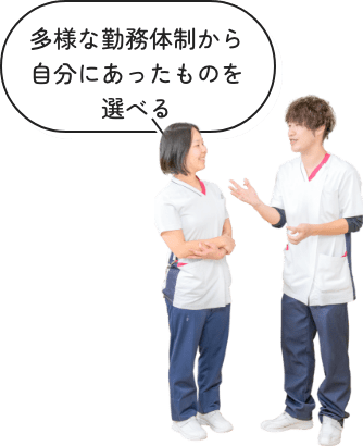多様な勤務体制から自分にあったものを選べる