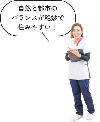 自然と都市のバランスが絶妙で住みやすい!