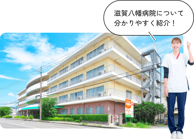 滋賀八幡病院について分かりやすく紹介！