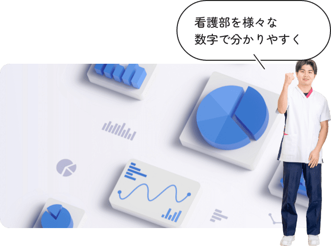 看護部を様々な数字で分かりやすく
