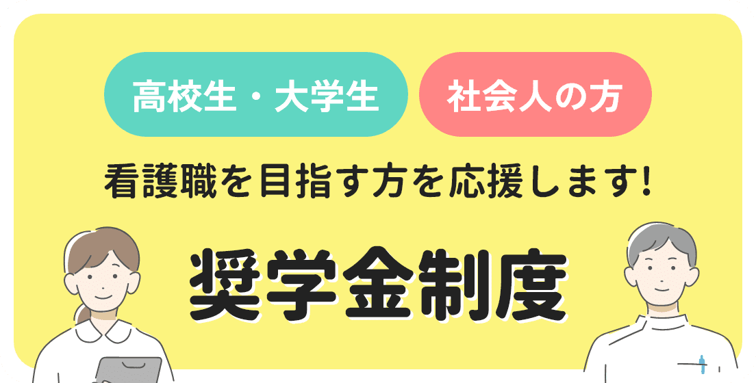 高校生・大学生　社会人の方　看護職を目指す方を応援します!　奨学金制度